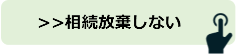 相続放棄フロー相続放棄しない