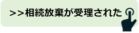 相続放棄フロー受理