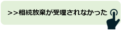 相続放棄フロー相続放棄が認められなかった
